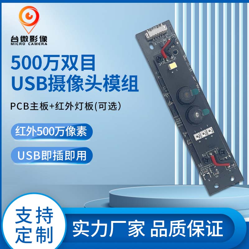 TW361-500萬雙目人臉識別USB91免费视频污模組