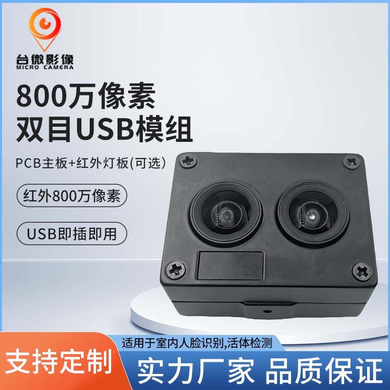 TW371-800萬像素雙目人臉識別USB91免费视频污