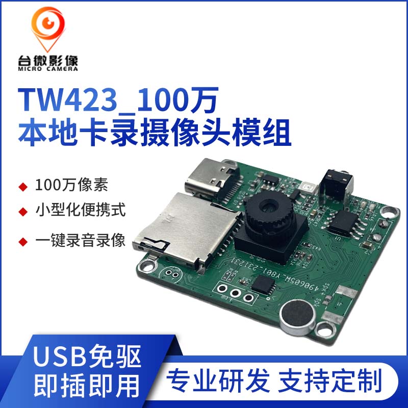 TW423-U1M-V5.0100萬本地卡錄91免费视频污模組