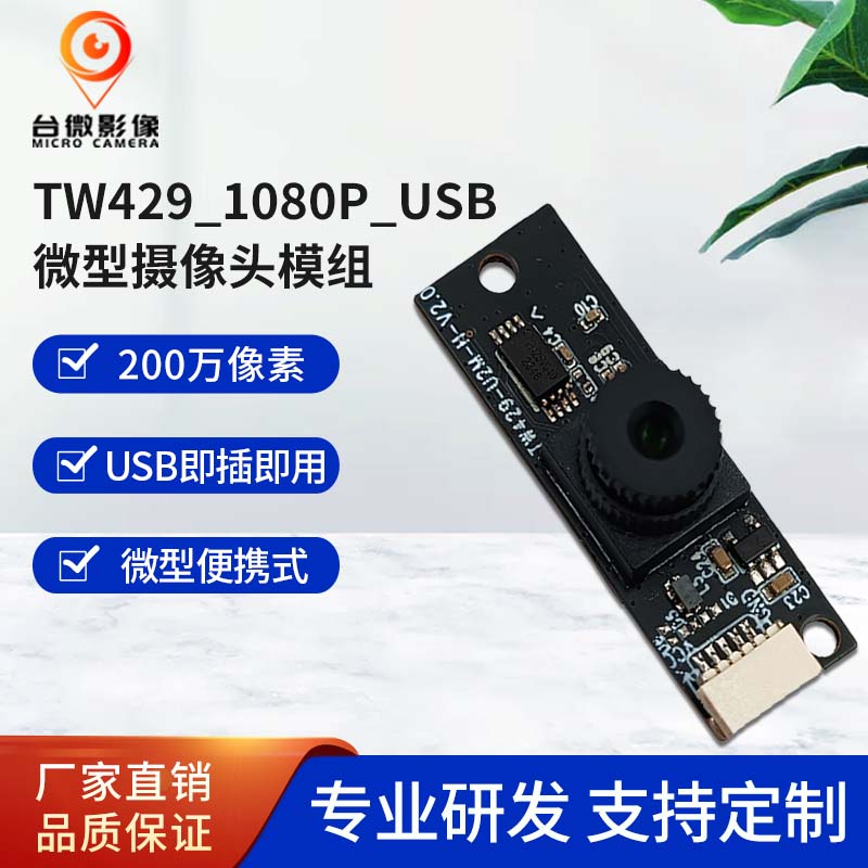 TW429-200萬USB91免费视频污模組