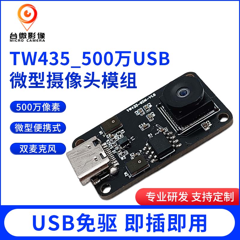 TW435-500萬USB91免费视频污模組
