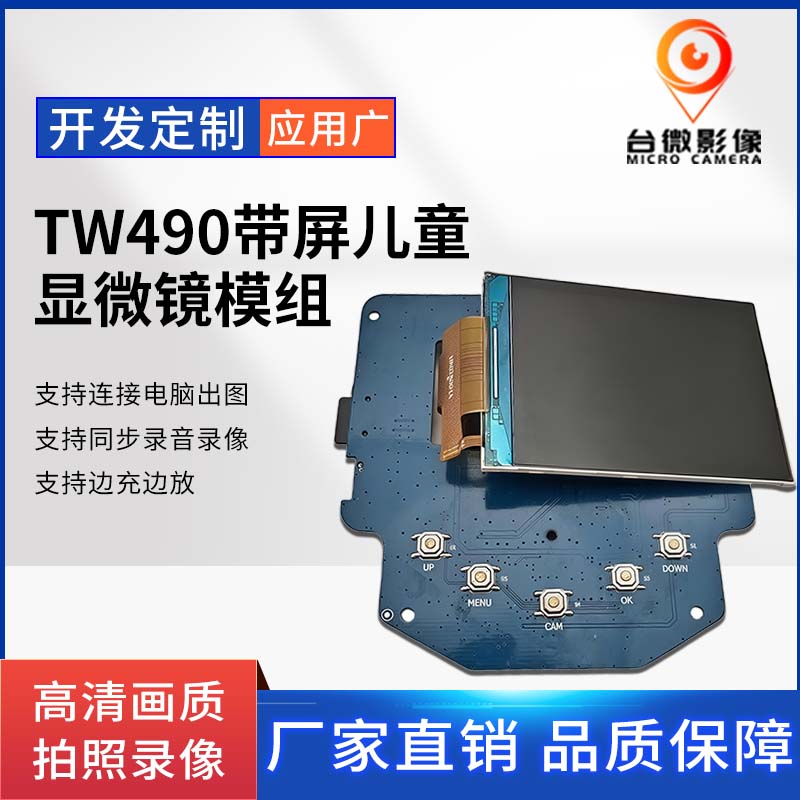 TW490兒童顯微鏡模組